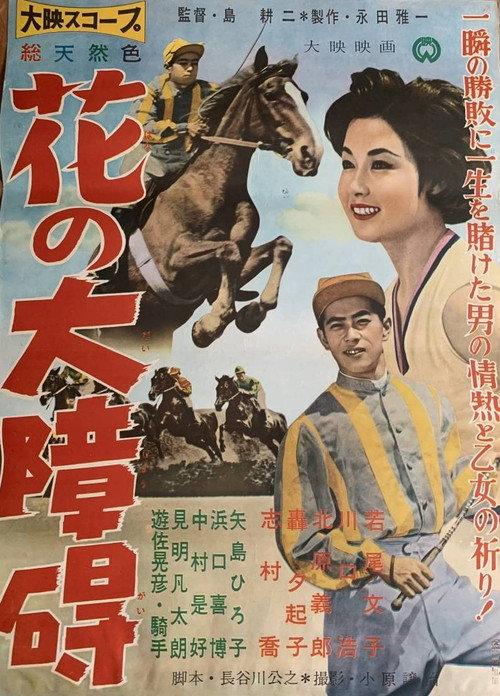 Various Flowers 1959 official movie poster