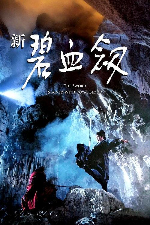 The Sword Stained with Royal Blood 1993 official movie poster