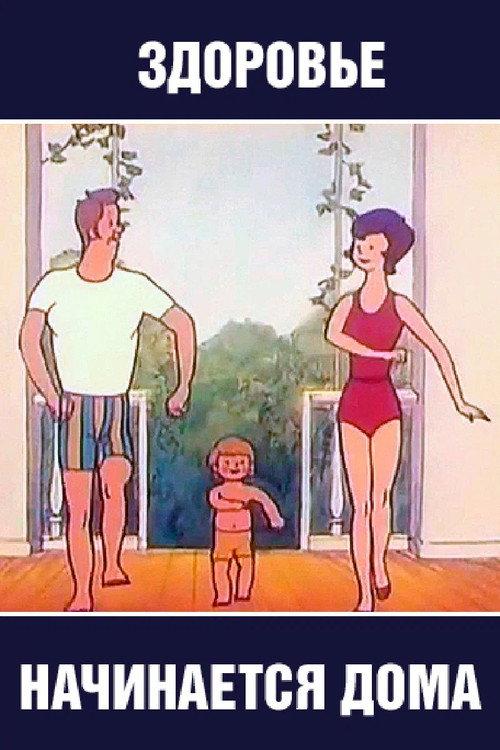 Health Begins at Home 1973 official movie poster
