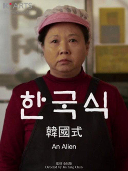 An Alien 2018 official movie poster