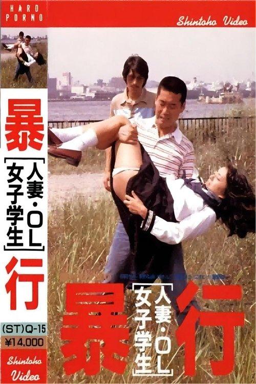 Married Woman, Office Lady, School Girl - Take Aim and Attack 1980 official movie poster