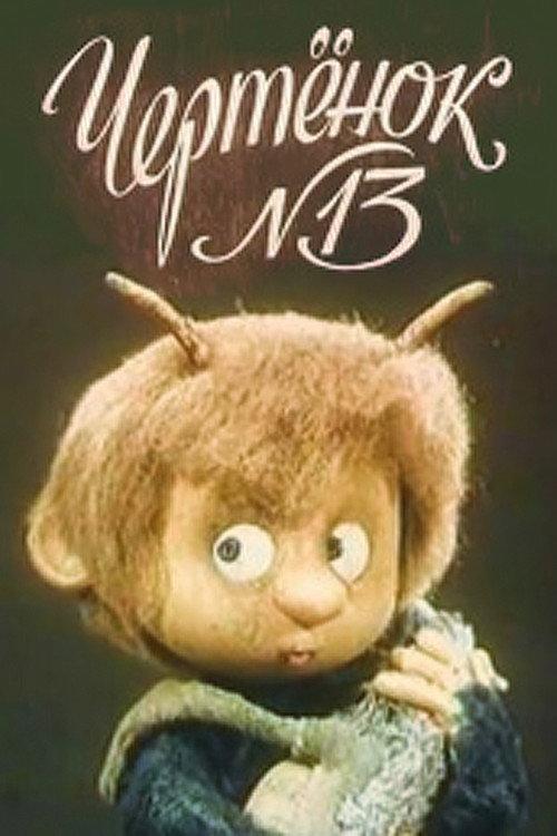 The Imp N13 1982 official movie poster