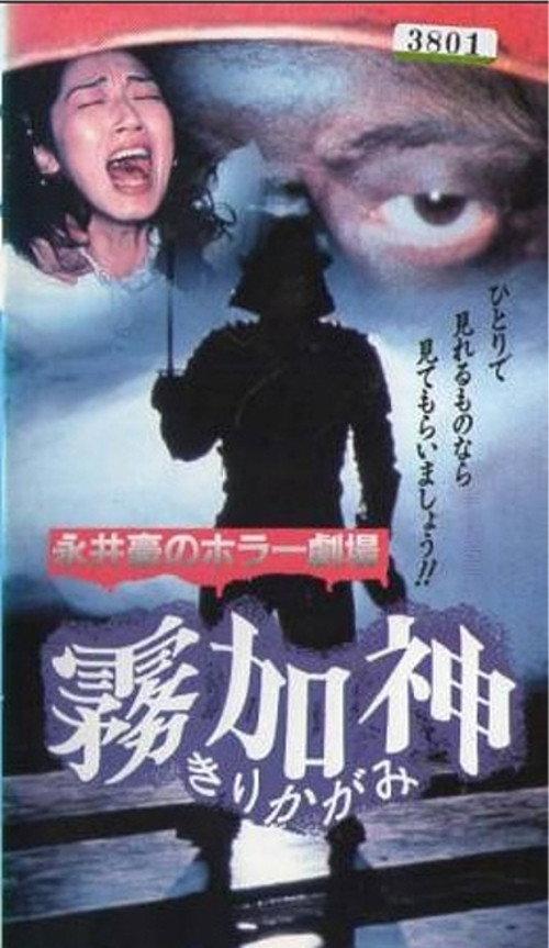 Nagai Go no Horror Gekijo: Kirikagami 1992 official movie poster