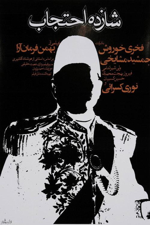 Prince Ehtejab 1975 official movie poster