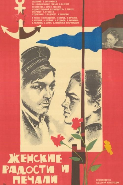 Women's Joys and Sorrows 1983 official movie poster