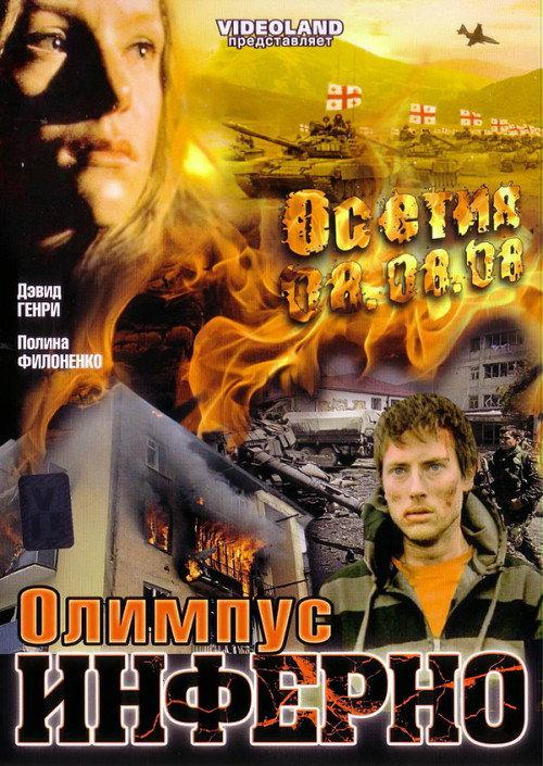 Olimpius Inferno 2009 official movie poster