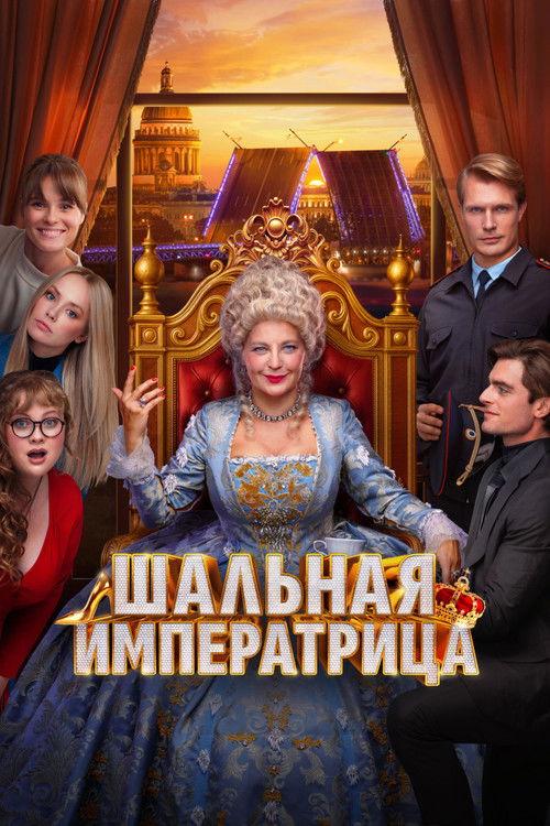 The Mad Empress 2025 official movie poster