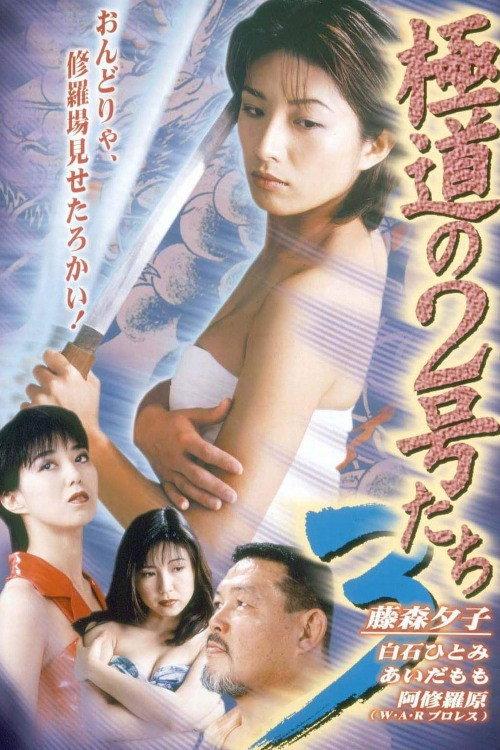 No. 2 of the Yokudo 3 1997 official movie poster