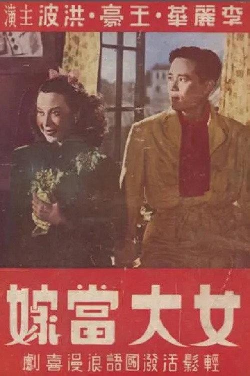 She Wants to Marry 1948 official movie poster