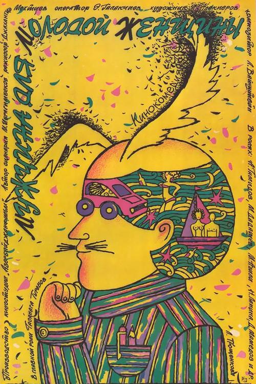 The Husband of Young Woman 1988 official movie poster