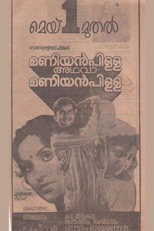 Maniyanpilla Adhava Maniyanpilla 1981 official movie poster