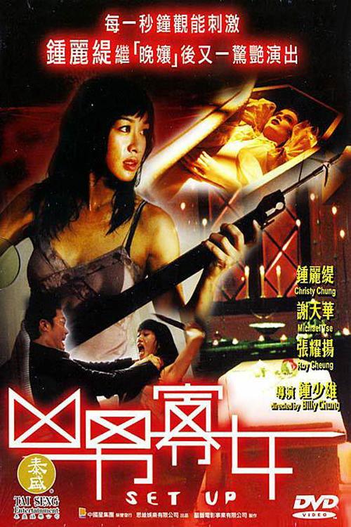 Set Up 2005 official movie poster
