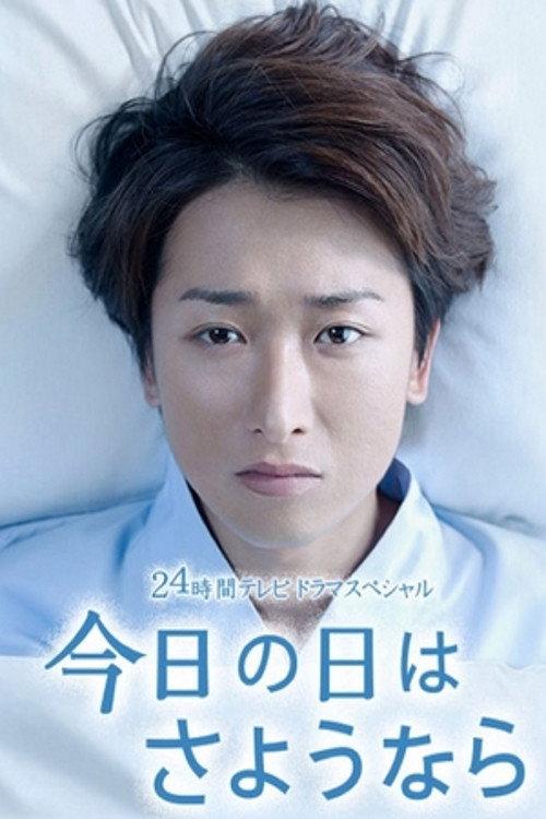 Farewell for Today 2013 official movie poster