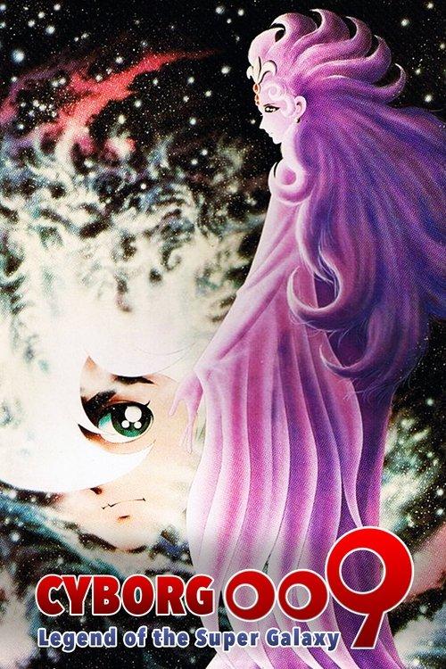 Cyborg 009: Legend of the Super Galaxy 1980 official movie poster