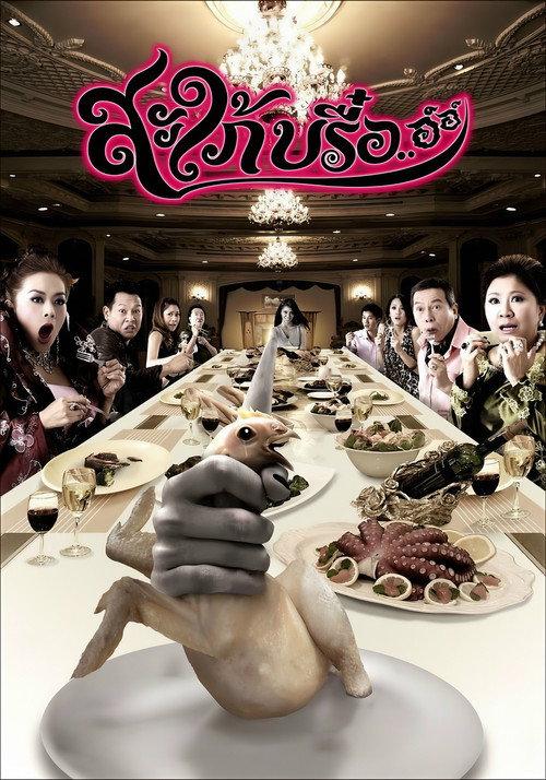 Ghost-In-Law 2008 official movie poster