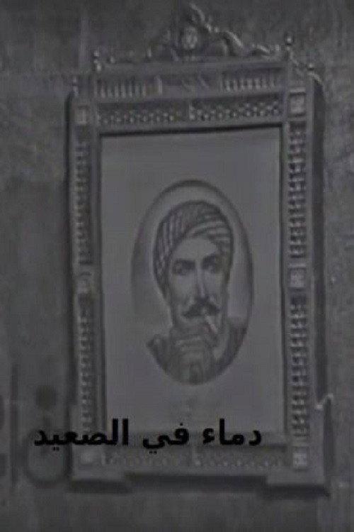 Blood in Upper Egypt 1970 official movie poster