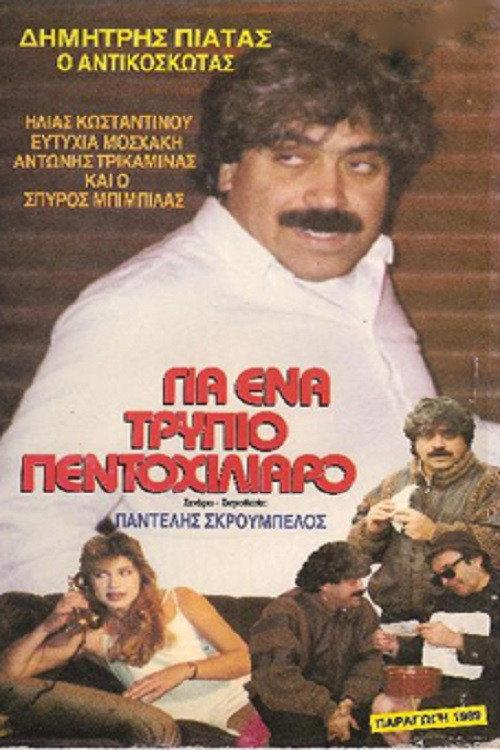 For a ... holey five thousand 1989 official movie poster