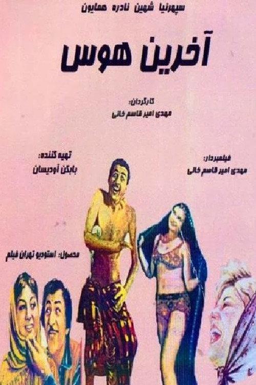 The Last Desire 1960 official movie poster
