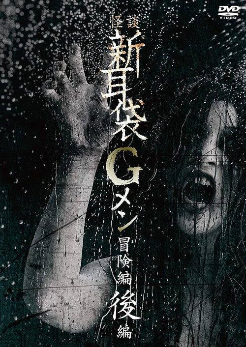 Tales of Terror: G Men Adventure Part 2 2018 official movie poster