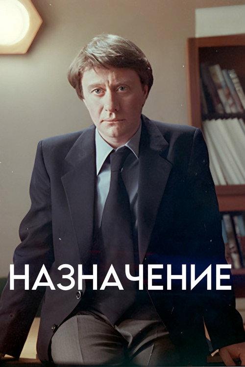 The Appointment 1980 official movie poster