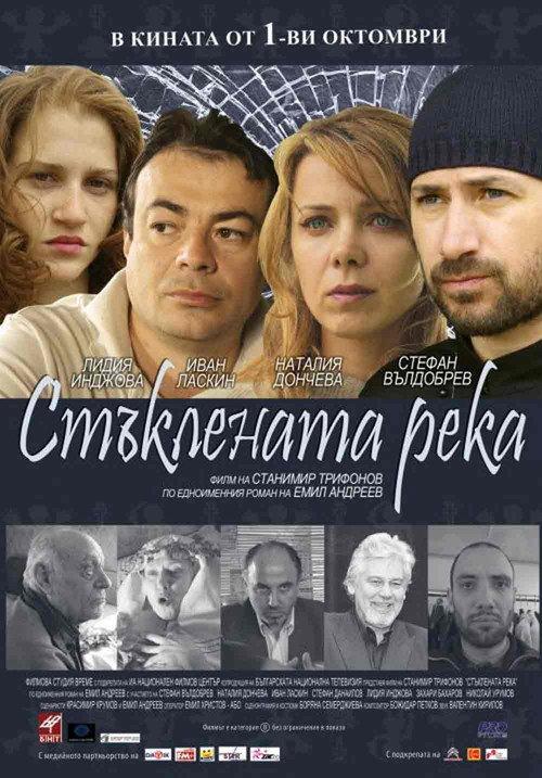 Staklenata reka 2010 official movie poster