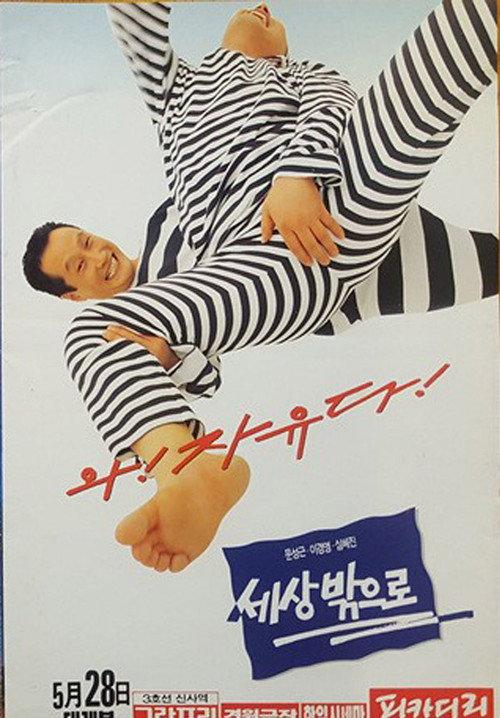 Out to the World 1994 official movie poster
