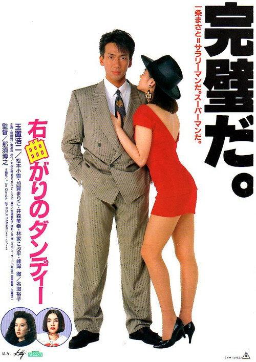 I'm Dandy 1989 official movie poster