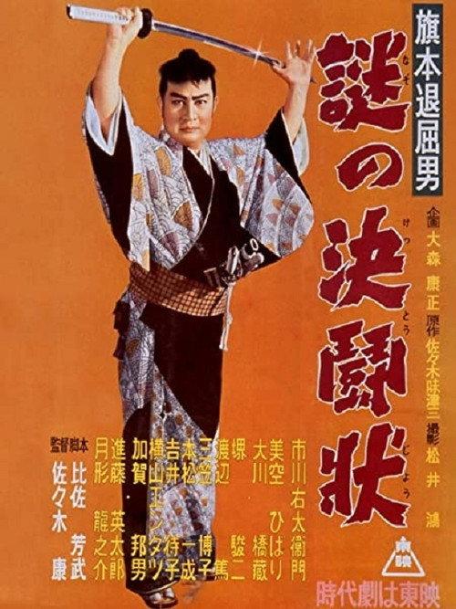 Bored Hatamoto: Mysterious Letter of Challenge 1955 official movie poster