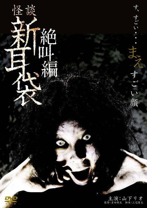 Tales of Terror: The Painted Face 2009 official movie poster