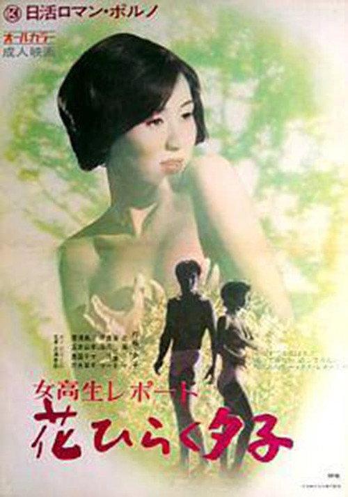 Coed Report: Blooming Yuko 1971 official movie poster