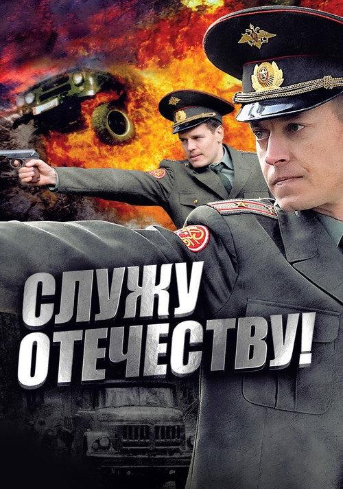I Serve the Fatherland! 2011 official movie poster