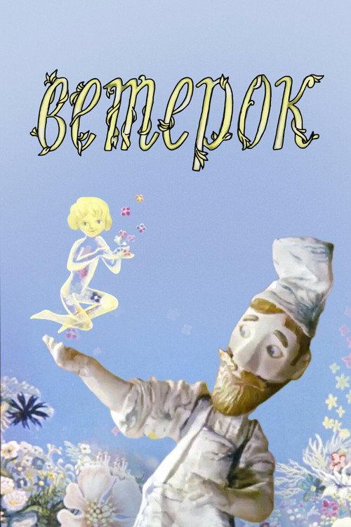 The Little Breeze 1972 official movie poster