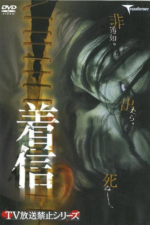 Chakushin 2004 official movie poster