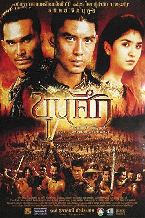 Sema: The Warrior of Ayodhaya 2003 official movie poster