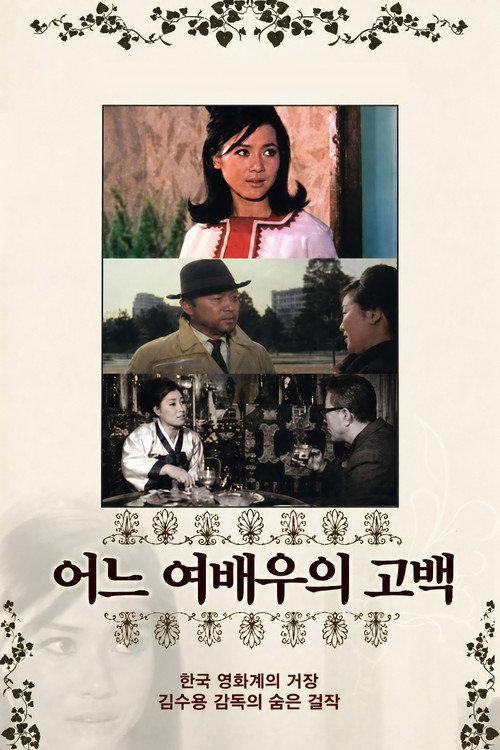 Confession of an Actress 1967 official movie poster