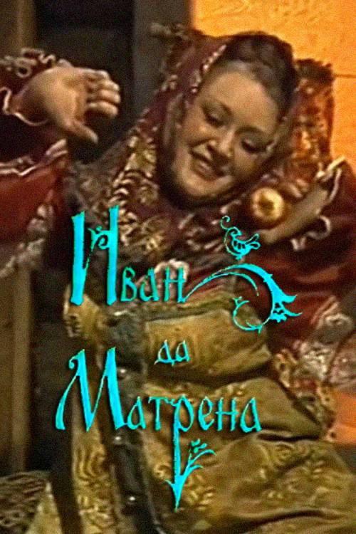 Ivan and Matryona 1987 official movie poster