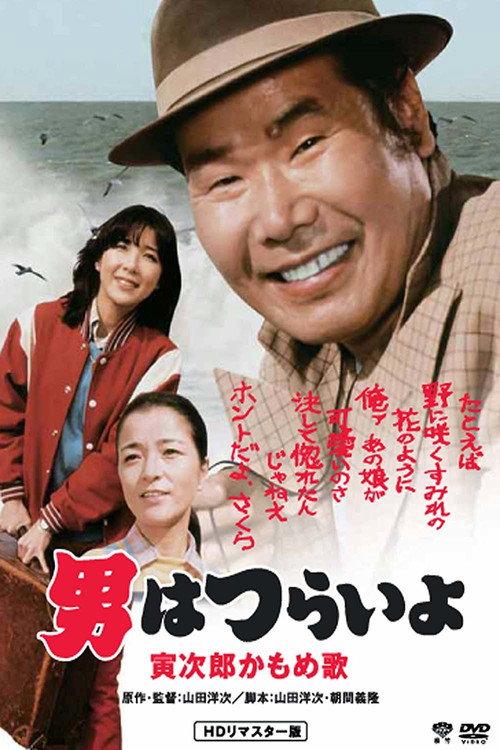 Foster Daddy, Tora! 1980 official movie poster