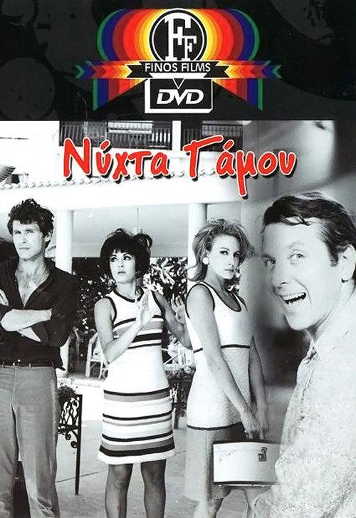 Wedding night 1967 official movie poster