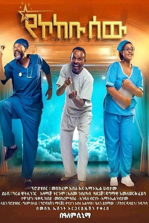 Yekokebu Sew 2026 official movie poster