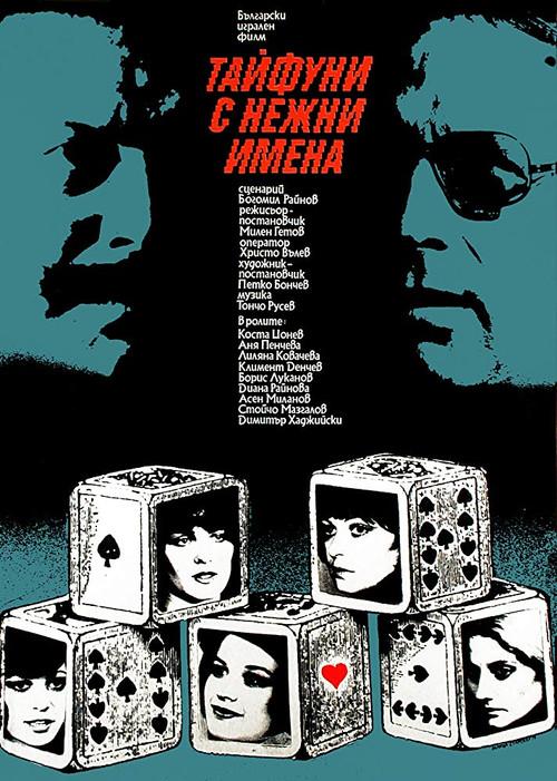 Typhoons with Gentle Names 1979 official movie poster