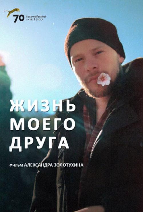 The Life Of My Friend 2017 official movie poster