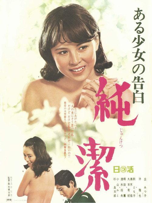 Confession of a girl: Purity 1968 official movie poster
