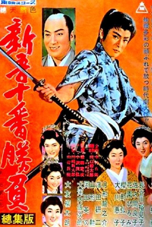 Shingo's Original Challenge, Part 1 and 2 1959 official movie poster