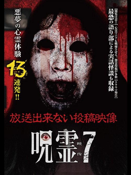 Submitted Ghost Videos That Cannot be Broadcast 7 2015 official movie poster