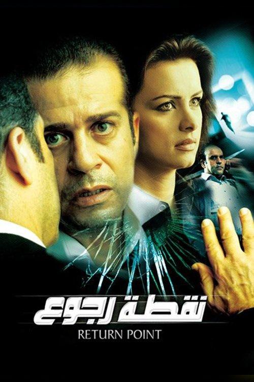 Point of Return 2007 official movie poster