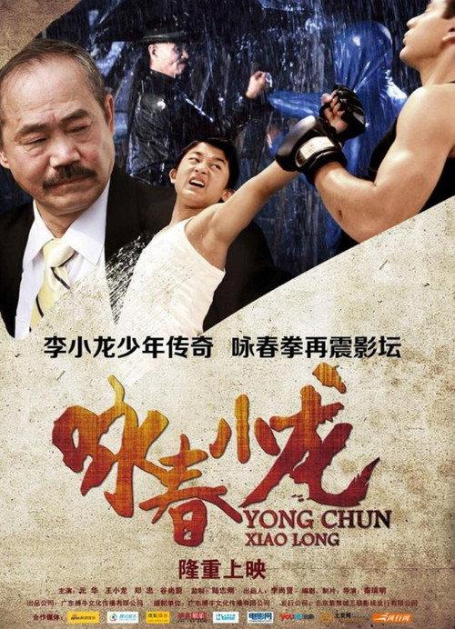 Wing Chun Xiao Long 2013 official movie poster