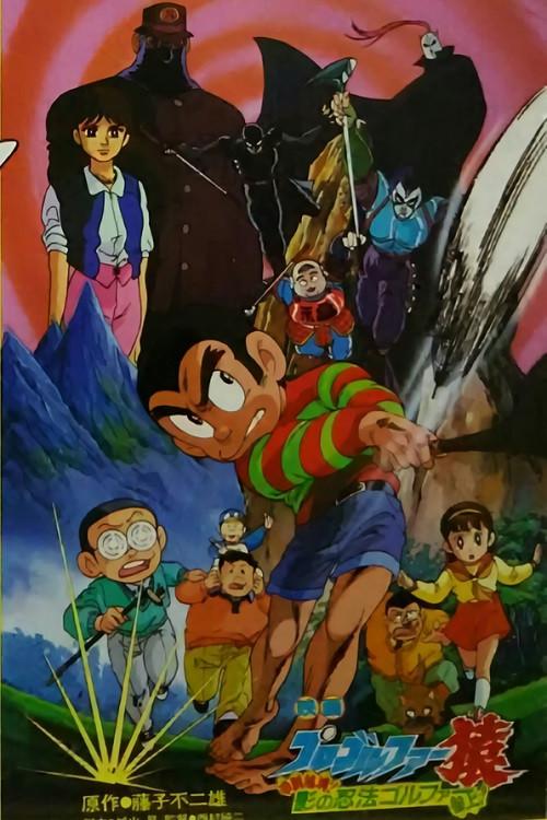 Pro Golfer Saru: Kouga Hikyou! Kage no Ninpou Golfer Sanjou! 1987 official movie poster