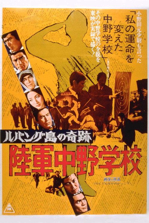 Miracle on Lubang Island: Army Nakano School 1974 official movie poster