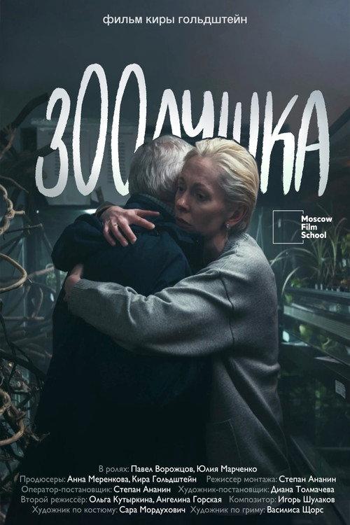 Zoolushka 2026 official movie poster