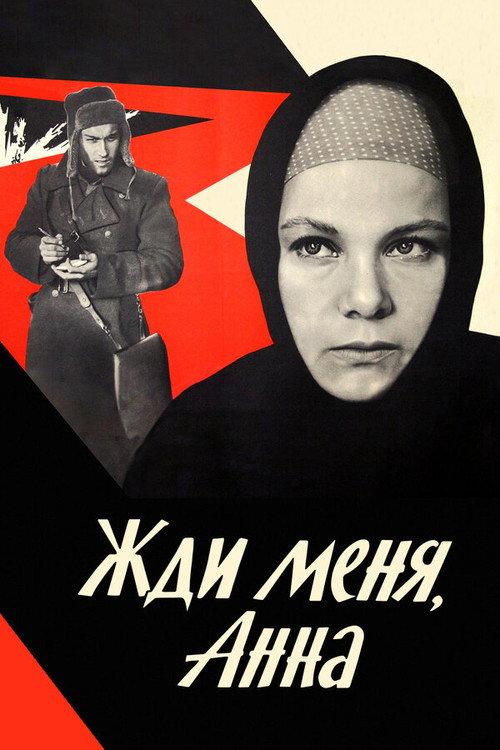 Wait For Me, Anna 1969 official movie poster